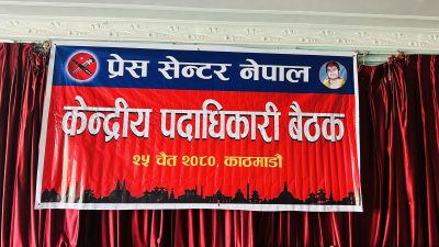 प्रेस सेन्टर नेपाल केन्द्रीय पदाधिकारी बैठक