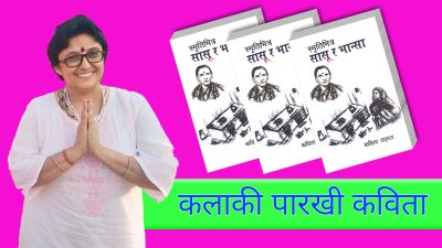 कलाकी पारखी कविता