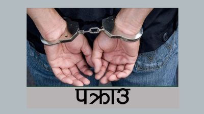 महिला हत्या आरोपमा श्रीमान् र सौता पक्राउ