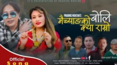 प्रबिन्स् मोक्तानको “मैच्याङको बोलि क्या राम्रो”बोलको गीतको अडियो सार्वजानिक