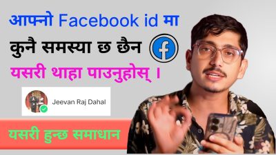 आफ्नो फेसबुक आइडी बिरामी छ कि छैन थाहा पाइराखौँ
