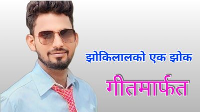 झोकिलालको एक झोक गीतमार्फत