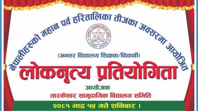 तारकेश्वर सामुदायिक विद्यालय समितिले तीज विशेष लोकनृत्य प्रतियोगिता गर्दै