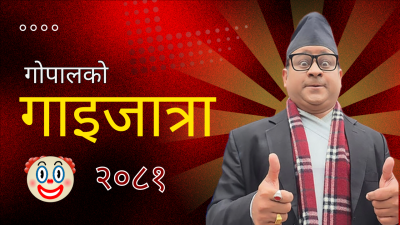 छन्देले ल्याए व्यङ्ग्यको गाइजात्रा