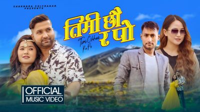सुरेन्द्र चित्रकार र मेलिना राईको स्वर रहेको गीत तिमी छौं र पो आइतबार रिलिज हुँदै