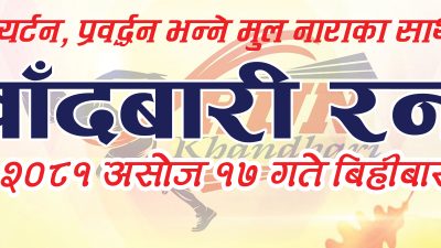 पर्यटन प्रवर्धनका लागि असोज १७ मा  खांदबारी रन हुने 