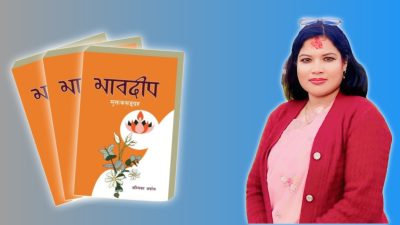 डा. अम्बिका अर्यालको मुक्तकसङ्ग्रह ‘भावदीप’ को विमाेचन