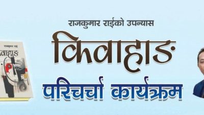 साहित्यकार राजकुमार राईको उपन्यास ‘किवाहाङ’को परिचर्चा