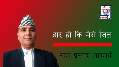 हार हो कि मेरो जित ?