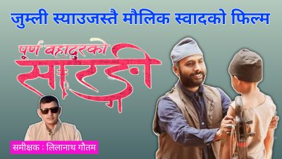 जुम्ली स्याउजस्तै मौलिक स्वादको फिल्म