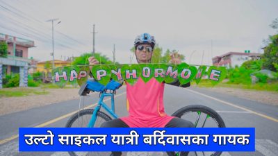 बर्दिवासका उल्टो साइकल यात्रीको नयाँ गीत सार्वजनिक