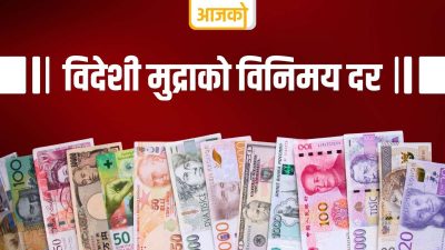 यस्तो छ, आज विदेशी मुद्राको विनिमय दर