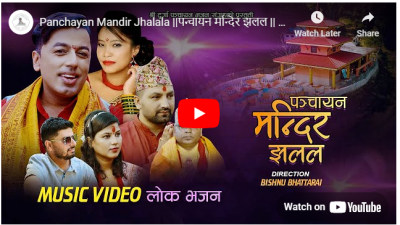 खुमन अधिकारी र देवी घर्तीको लोक भजन पन्चायन मन्दिर झलल  सार्वजनिक