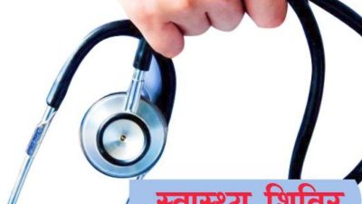 पाँचपोखरीमा बृहत् स्वास्थ शिविर सम्पन्न