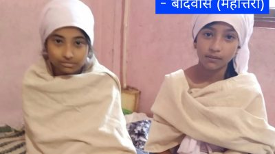 आमा गुमाएका दुई निर्दोष छोरी किरीयामा, परिवारको अवस्था दयनीय