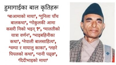 स्वर्गीय जनकप्रसाद हुमागाईंलाई बालसाहित्य रत्न शान्तदास स्मृति सम्मान प्रदान गरिने