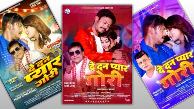 भोजपुरी गीत ‘दे दन प्यार गोरी’ सार्वजनिक