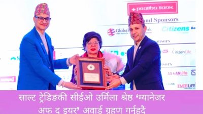 साल्ट ट्रेडिङकी सीईओ उर्मिला श्रेष्ठ  ‘म्यानेजर अफ द इयर’ अवार्डबाट सम्मानित
