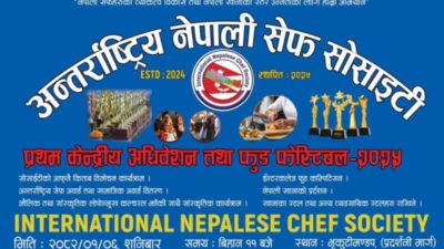 वैशाख ६ गते काठमाडौंको भृकुटीमण्डपमा अन्तर्राष्ट्रिय नेपाली फुड फेस्टिभल हुने