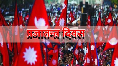 आज प्रजातन्त्र दिवस, अब समृद्धिको यात्रा