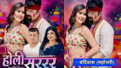 नयाँ होली गीत लिएर आउँदै रुद्रसेनको विश्वकर्मा