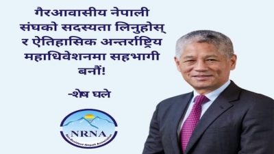 एनआरएनए एकताको महाधिवेशन गराउन सर्वोच्च र परराष्ट्रको पत्र संघलाई सही रूपमा लैजाने पहिलो र अन्तिम मौका : संयोजक घले
