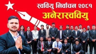 देशकै ठूलो पीएन क्याम्पस पोखरामा अनेरास्ववियुको प्यानल दोब्बर बढी मतान्तरले विजयी