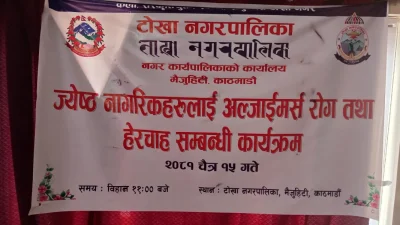 टोखा नगरपालिकामा जेष्ठ नागरिकका लागि अल्जाइमर्स रोग तथा हेरचाहसम्बन्धी जानकारीमूलक कार्यक्रम