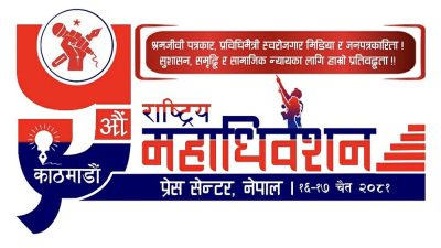 प्रेस सेन्टर नेपालको महाधिवेशन १६ र १७ गते काठमाडौंमा हुने