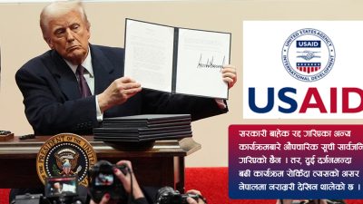 यूएसएड नेपालको कार्यालयमा ताला: अर्बौँका कार्यक्रम अलपत्र, कतिले गुमाए रोजगारी ?