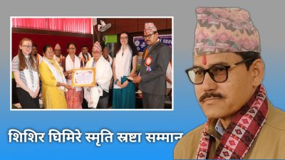 शिशिर घिमिरे स्मृति दिवसमा बहुभाषिक कविता वाचन, सम्मान तथा छात्रवृत्ति वितरण