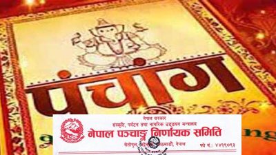 विसं २०८२ का लागि चार नयाँ पञ्चाङ्गलाई स्वीकृति