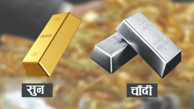 सुनको मूल्य निरन्तर उकालो : आज तोलाको एक लाख ८७ हजार