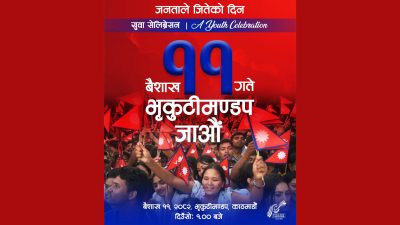 वैशाख ११ गते ‘जनताले जितेको दिन, युवा सेलिब्रेसन’ मनाइँदै