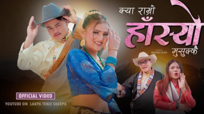 मज्जाले नाचौंला बोलको गीतका गायक लाक्पा तेन्जि शेर्पाको नयां गीत क्या राम्रो हांस्यो सार्बजनिक (भिडियो सहित)