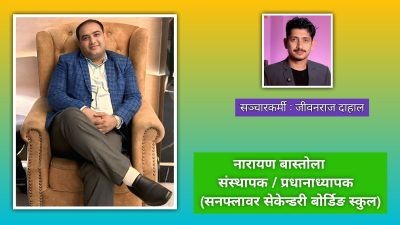विद्यार्थीको भविष्य सुरक्षित बनाउनेतर्फ केन्द्रित छौं – नारायण बास्तोला