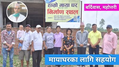 डा. शुभाष घिमिरेद्वारा ‘मायाघर’ निर्माणका लागि ७.५ लाख सहयोग