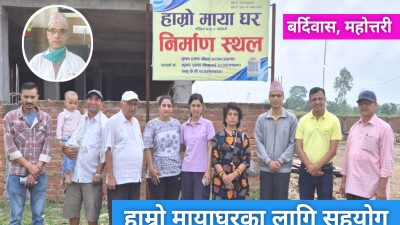डा. शुभाष घिमिरेद्वारा ‘हाम्रो मायाघर’ निर्माणका लागि ७.५ लाख सहयोग