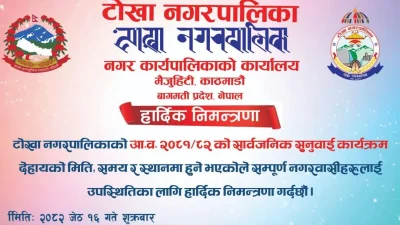 टोखा नगरपालिकाको सार्वजनिक सुनुवाइ आज, १:३० बजे सहभागी हुन आग्रह