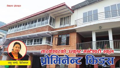 उत्कृष्ट मन्टेश्वरी स्कुल : प्रोमिनेन्ट किड्स
