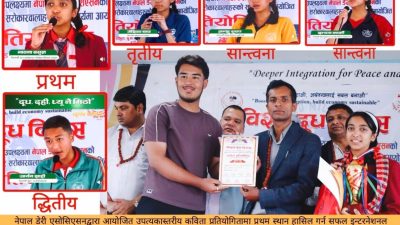 नेपाल डेरी एसोसिएसनद्वारा आयोजित​ उपत्यकास्तरीय कविता प्रतियोगितामा इन्टरनेशनल जोसेफ पब्लिक स्कूल प्रथम