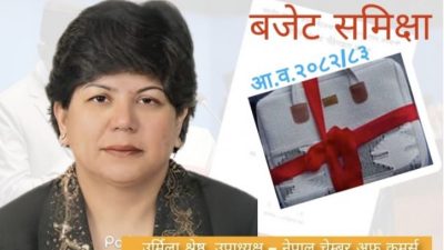 बजेटले निजी क्षेत्रको आशा र अपेक्षालाई सम्बोधन गर्न प्रयास गरेको…