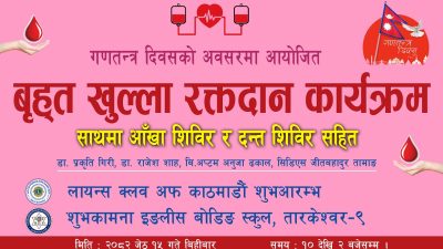 गणतन्त्र दिवसको अवसरमा तारकेश्वर ९ को शुभकामनामा बृह्त खुल्ला रक्तदान कार्यक्रमको आयोजना