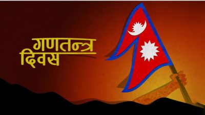 भोलि १८ औँ गणतन्त्र दिवस