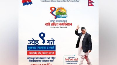 पोखरामा युवा संघको १०औँ महाधिवेशन: लबिङमा जुट्दै, पार्टी अध्यक्षको निर्देशन कुर्दै