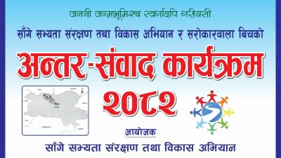 साँगे अभियानले असार ३ गते दमौलीमा अन्तरसंवाद कार्यक्रम गर्ने