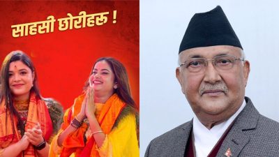 एलिना र समीक्षाको ‘एक्सपोज’ अभियानलाई प्रधानमन्त्रीको साथ, ‘साहसी छोरीहरु’ भन्दै गरे प्रशंसा