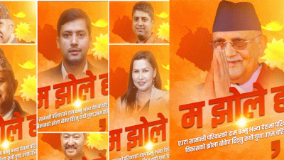 एमालेका नेता कार्यकर्ताले किन सेयर गरिरहेका छन् ‘म झोले हो’…