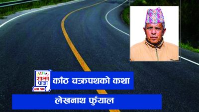काठमाण्डौँको काठ चक्रपथ: भ्रमको बादलभित्र लुकेको यथार्थ