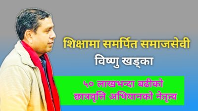 विष्णु खडकाको नेतृत्वमा ५० लाखको छात्रवृत्ति अभियान
